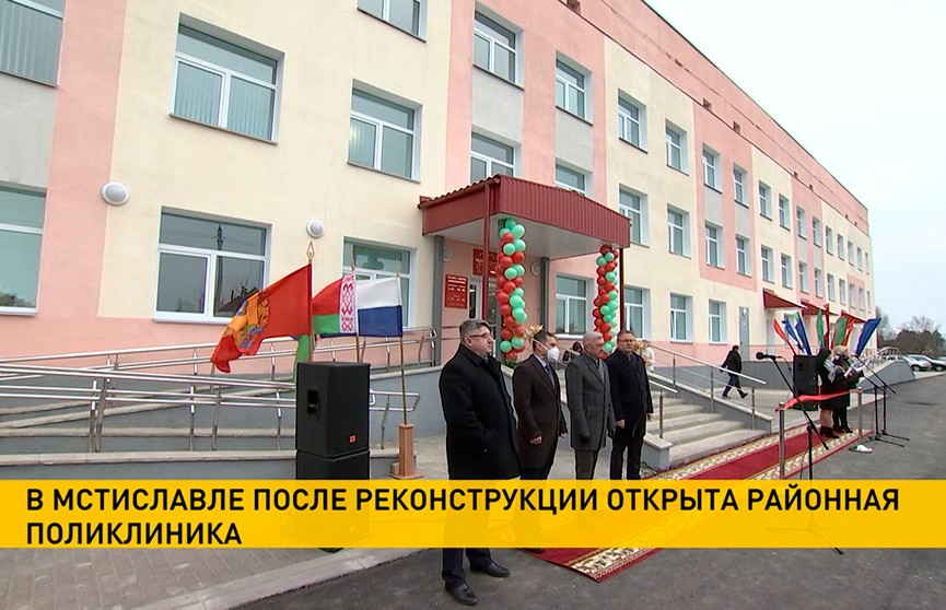 После реконструкции в Мстиславле открылась районная поликлиника