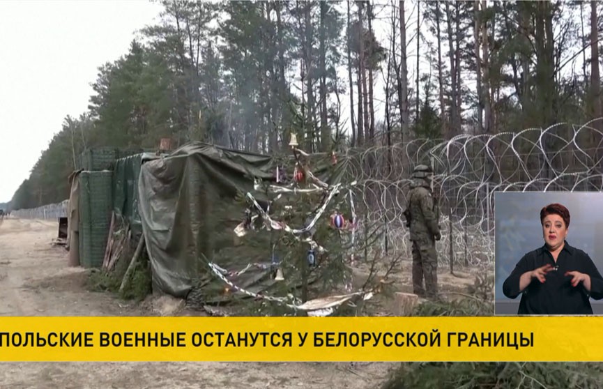 Польская армия не намерена покидать границу с Беларусью