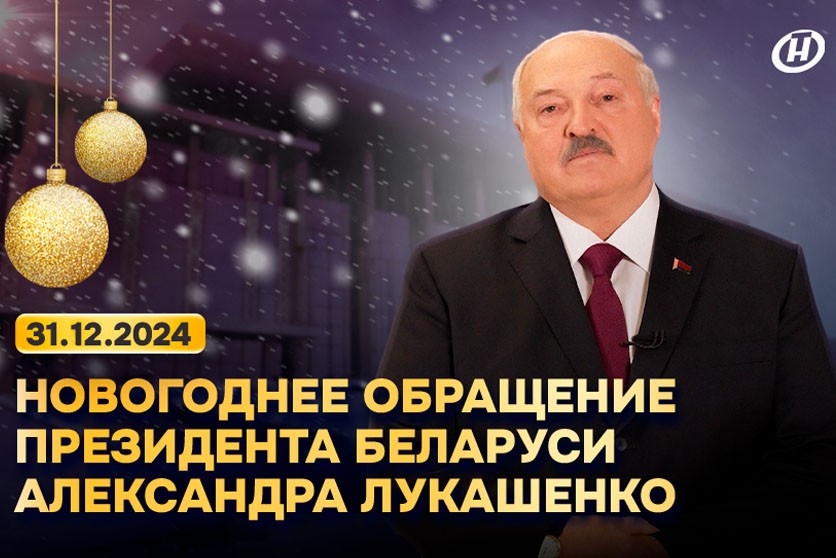 Поздравление Александра Лукашенко с Новым годом. Обращение Президента-2025