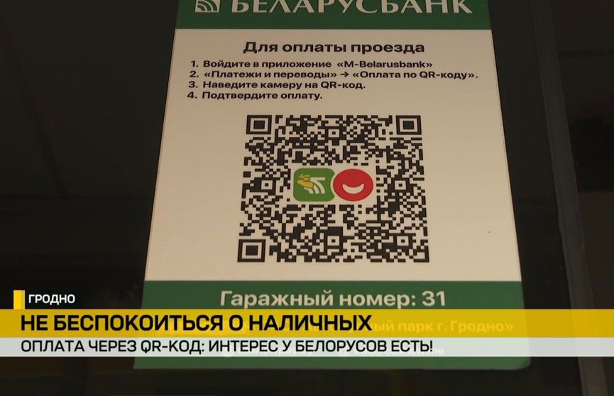 Оплата QR-кодами от Беларусбанка: прижилась ли система в Беларуси?