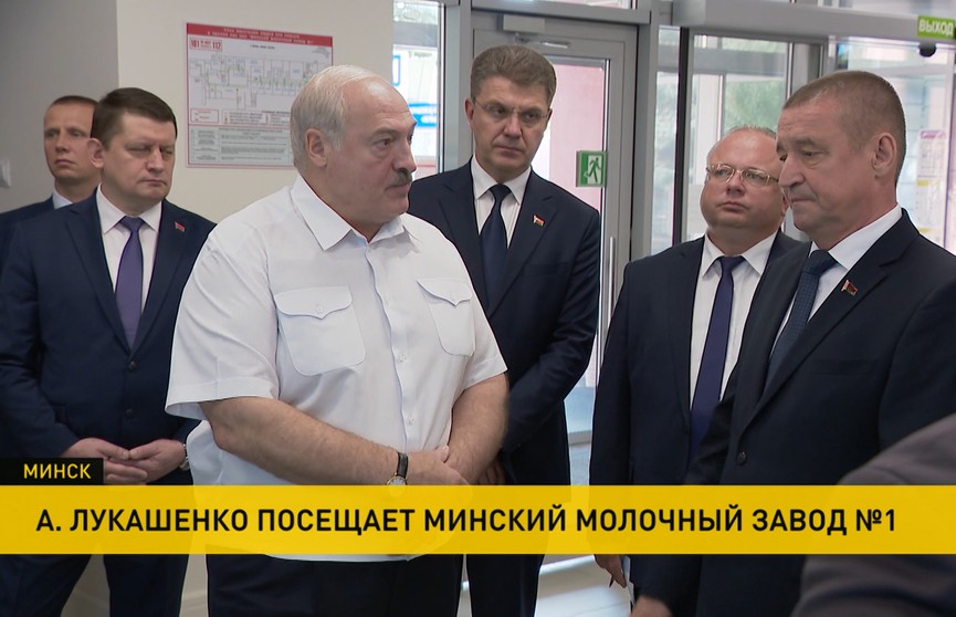 Лукашенко посетил Минский молочный завод №1