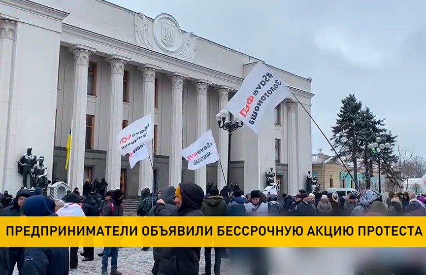 Предприниматели объявили бессрочную акцию протеста у здания Верховной рады в Киеве