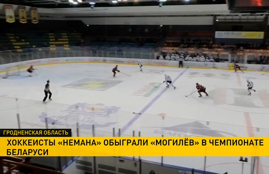 Хоккеисты «Немана» обыграли «Могилёв» в чемпионате Беларуси