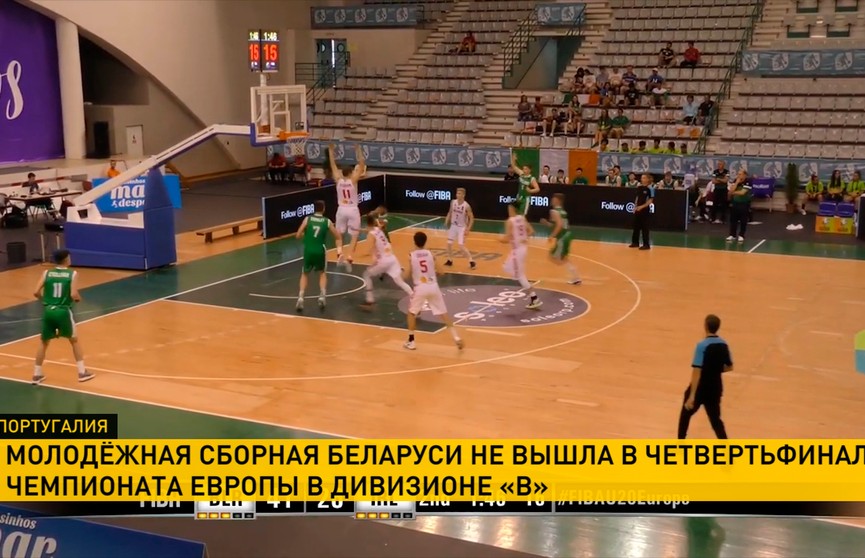 Молодёжная сборная Беларуси по баскетболу не вышла в четвертьфинал чемпионата Европы во втором дивизионе