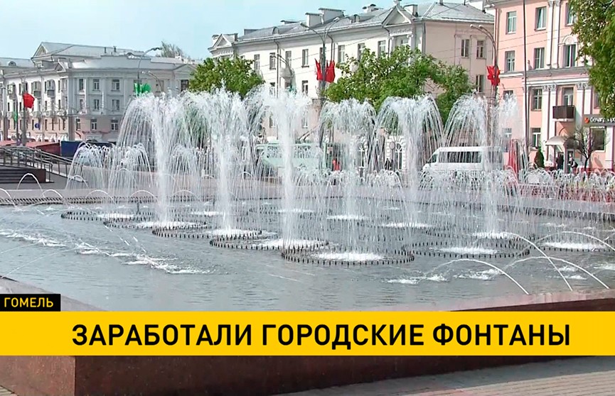 В Беларуси возобновляют работу городские фонтаны