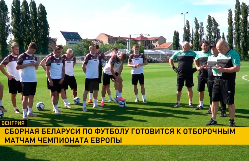Футбольная сборная Беларуси в Будапеште готовится к отборочным матчам чемпионата Европы
