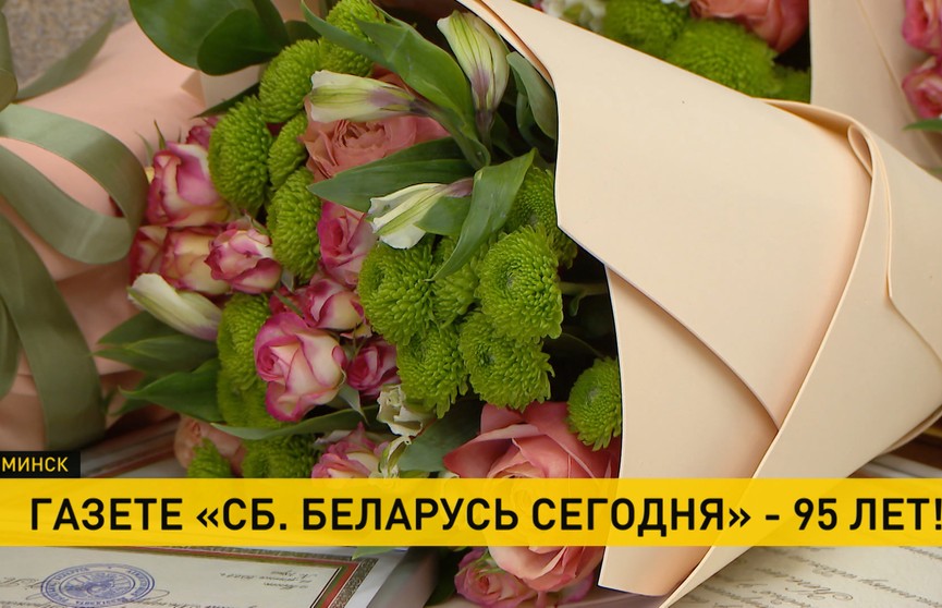 «СБ. Беларусь сегодня» празднует 95 лет со дня выхода первого номера