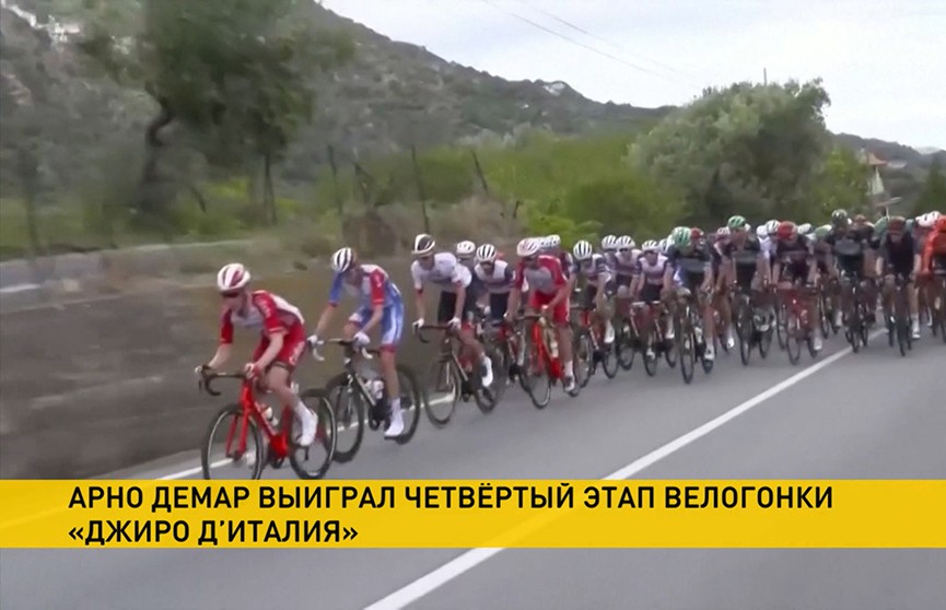 Арно Демар выиграл четвёртый этап веломногодневки «Джиро д’Италия»