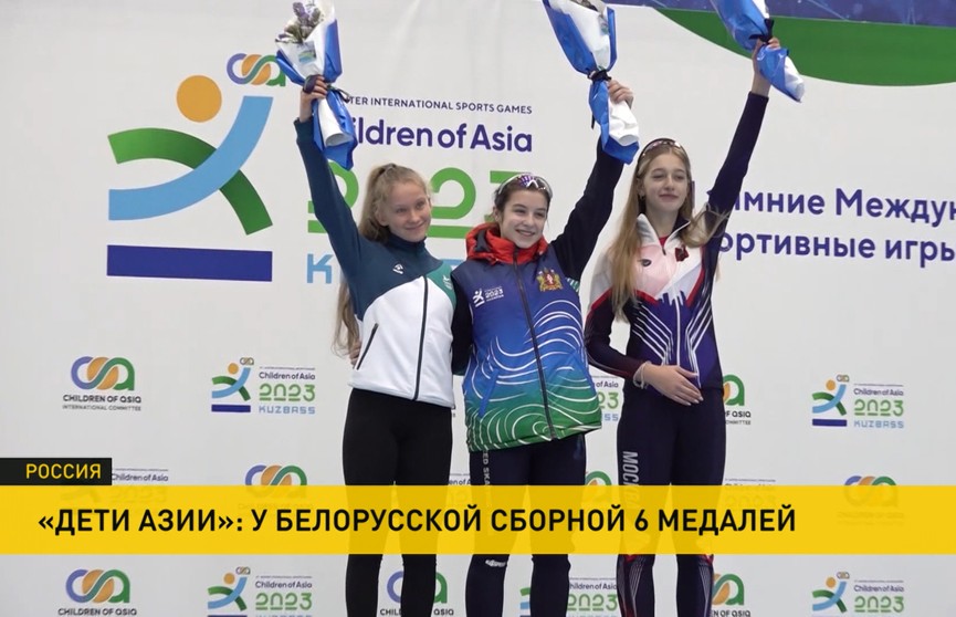 Игры «Дети Азии» продолжаются: у белорусов уже шесть медалей. Включение