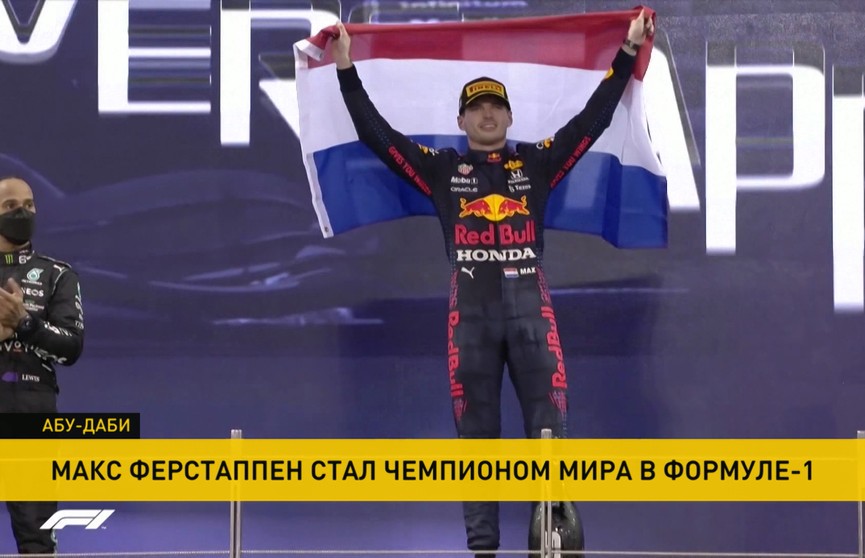 Гонщик Макс Ферстаппен впервые в карьере завоевал титул чемпиона мира в «Формуле-1»