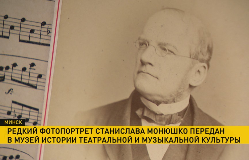 Редкий фотопортрет Станислава Монюшко передали в Музей истории театральной и музыкальной культуры