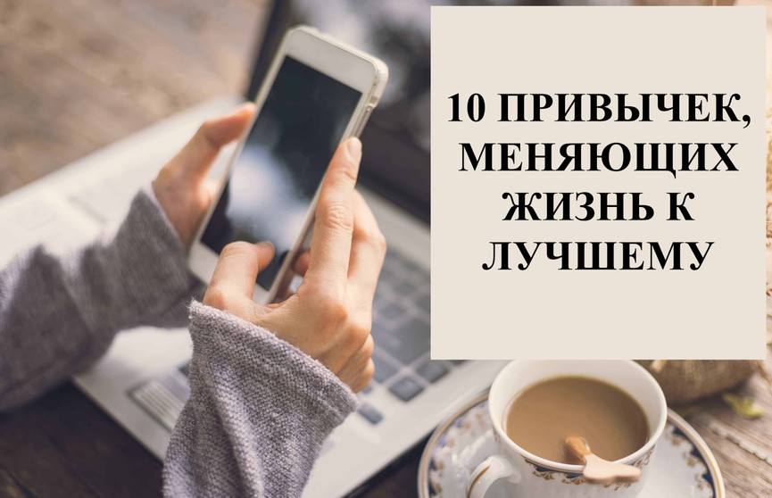 10 привычек, которые меняют жизнь к лучшему