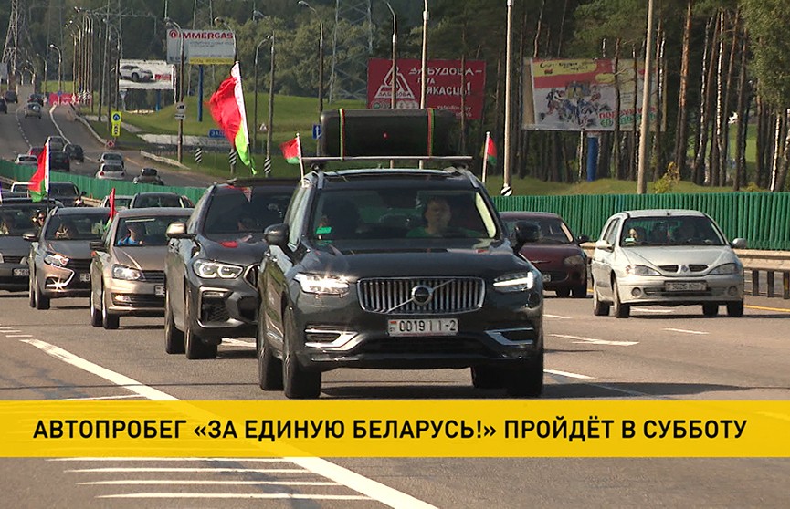 В субботу пройдет большой автопробег «За единую Беларусь!»