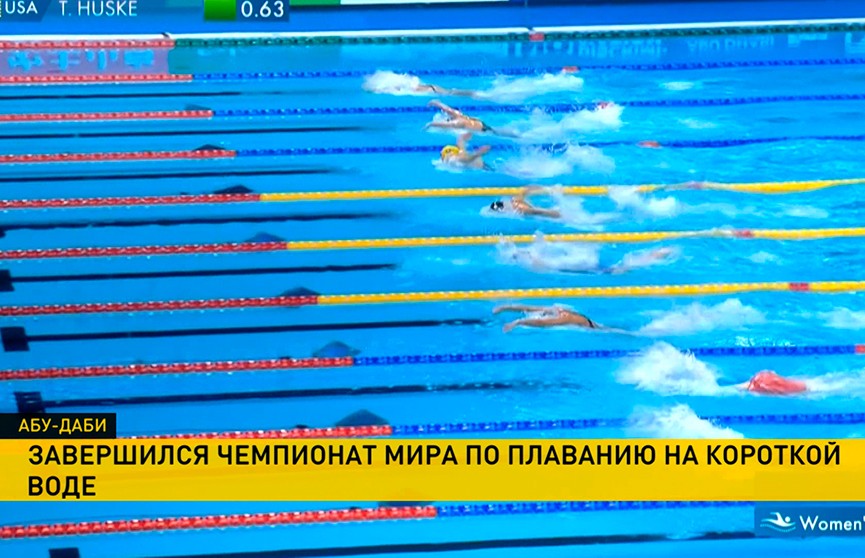 В Абу-Даби завершился ЧМ по плаванью на короткой воде