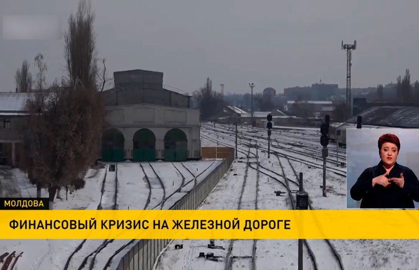 Из-за кризиса работники железной дороги в Молдове месяц не получали зарплату