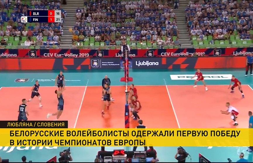 Белорусские волейболисты одержали первую победу на чемпионате Европы