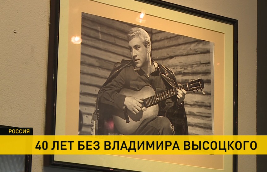 40 лет без Высоцкого. Во всем мире вспоминают гениального музыканта и поэта. Почему белорусы считают его «своим»?