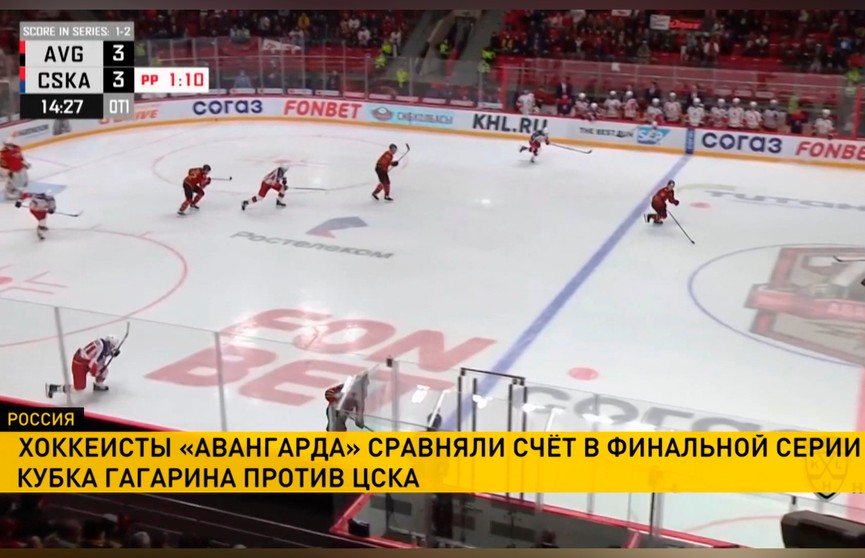 Хоккеисты «Авангарда» сравняли счёт в финальной серии Кубка Гагарина против ЦСКА