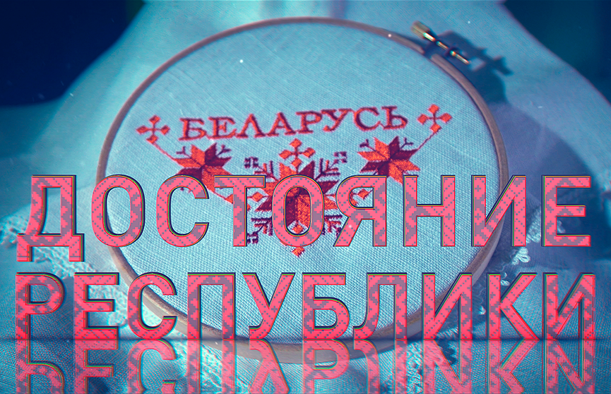 Большая премьера на ОНТ: цикл документальных фильмов о достижениях Беларуси «Достояние республики»