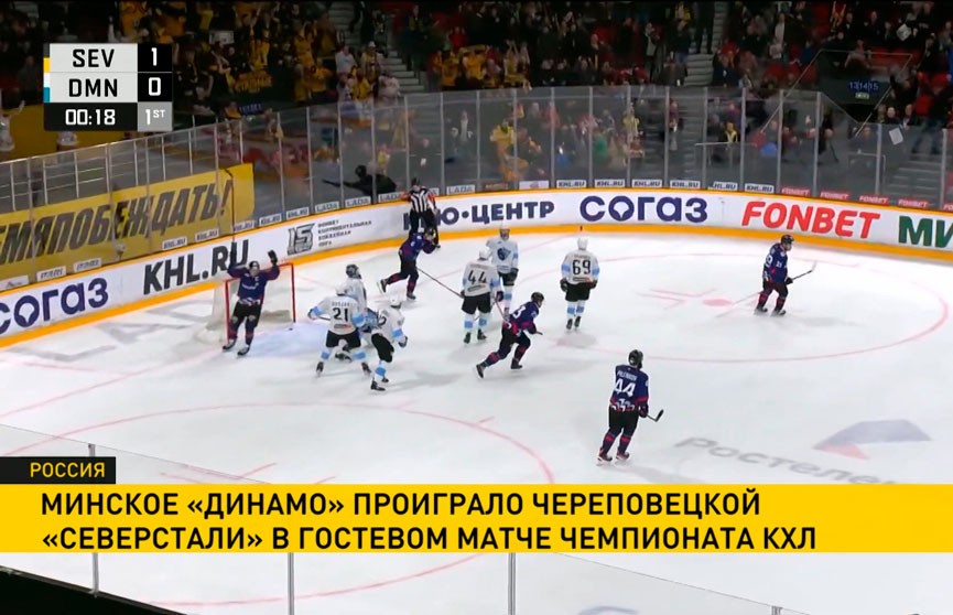 Хоккеисты минского «Динамо» уступили череповецкой «Северстали» в гостевом матче чемпионата КХЛ