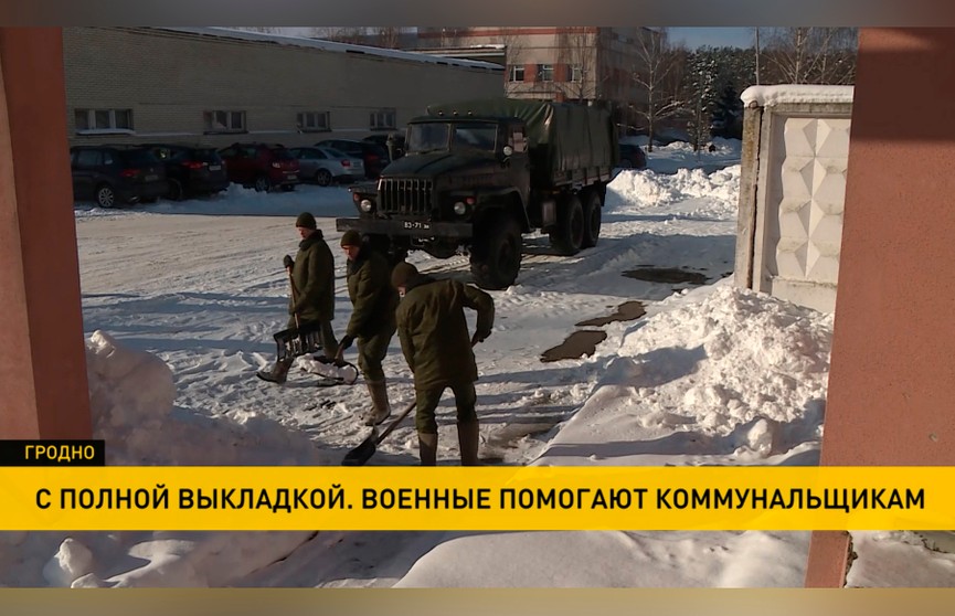 Обильные снегопады в Гродно: на помощь коммунальщикам вышли военные