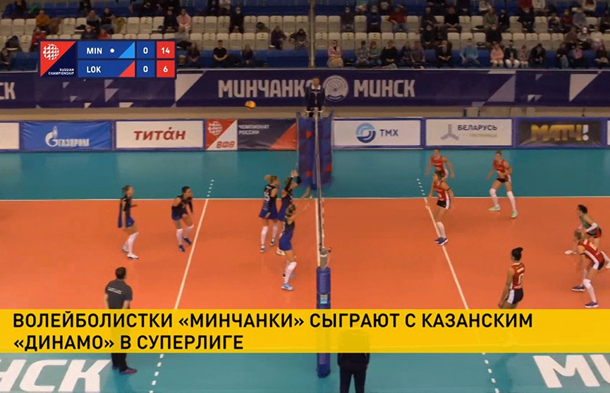 Волейболистки «Минчанки» проведут матч в российской Суперлиге