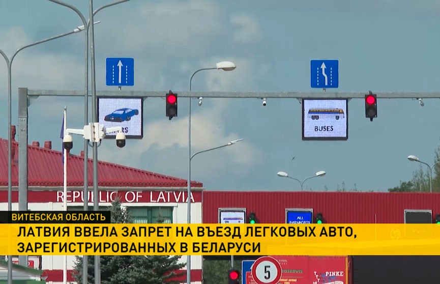 Вступил в силу запрет на въезд в Латвию машин, зарегистрированных в Беларуси