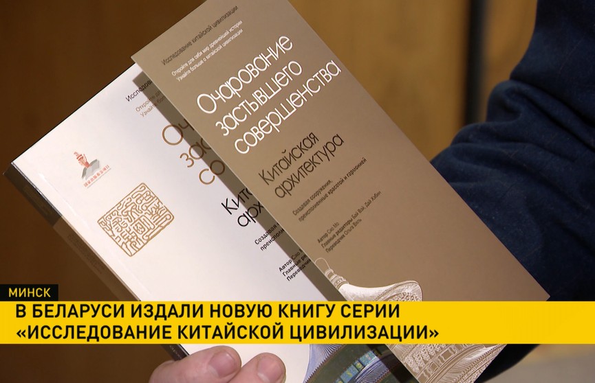 Новую книгу о китайской архитектуре выпустили в Беларуси