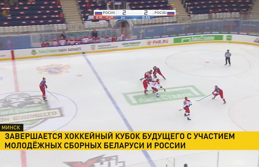 «Красный» состав молодежной сборной России по хоккею выиграл Кубок Будущего в Минске