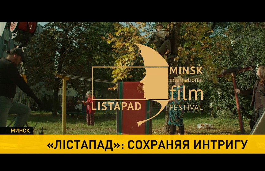 Билеты на церемонии открытия и закрытия XXVI кинофестиваля «Лістапад» уже в продаже