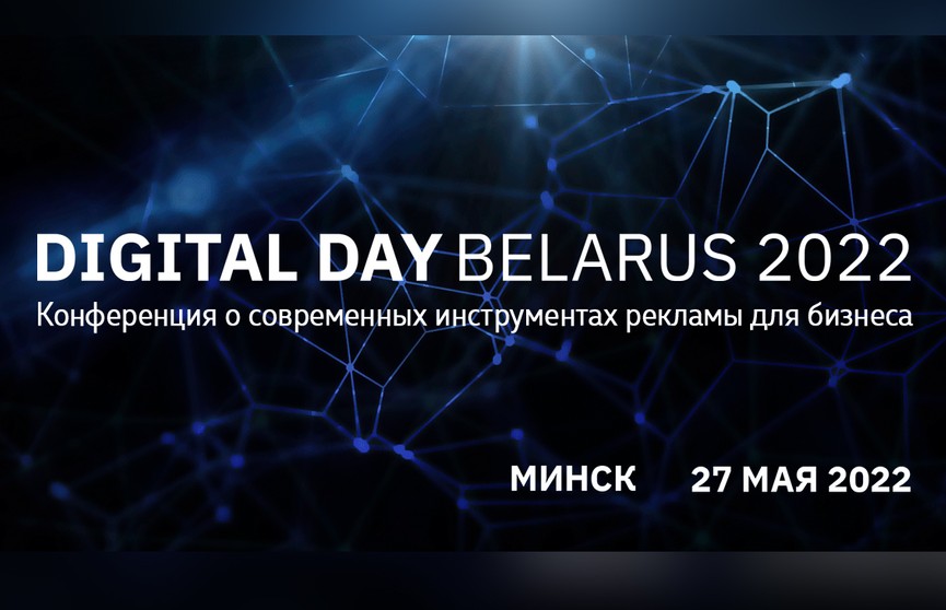 Как успешно вести Instagram, Youtube и Tiktok? Работающие решения – от звездных спикеров! Digital Day Belarus 2022 пройдет в Минске 27 мая