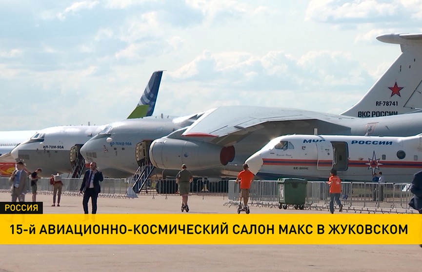 На аэродроме Жуковский открылся международный авиакосмический салон МАКС