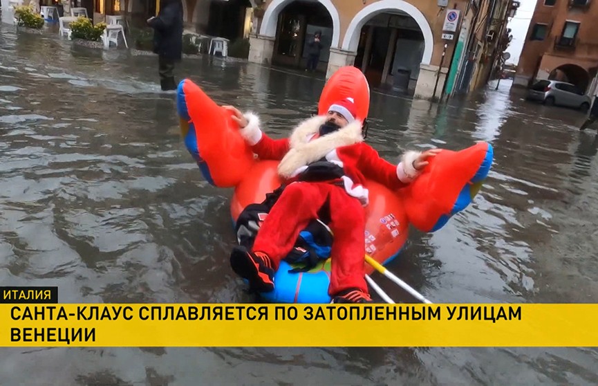 Санта-Клаус сплавился по затопленным улицам Венеции