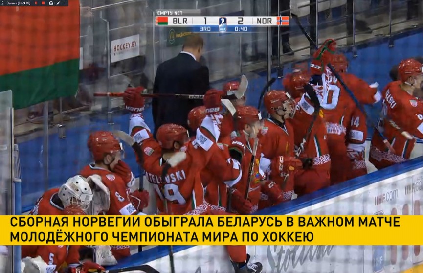 Молодёжная сборная Норвегии по хоккею обыграла белорусов в важном матче