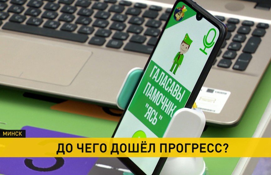 Белорусскоязычный голосовой помощник «Ясь», робот-экскурсовод и VR-очки для спасателей. Посмотрите, какие изобретения представили белорусы!