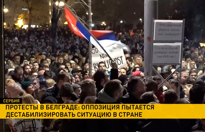 Прозападная сербская оппозиция попыталась устроить «Майдан» в Белграде