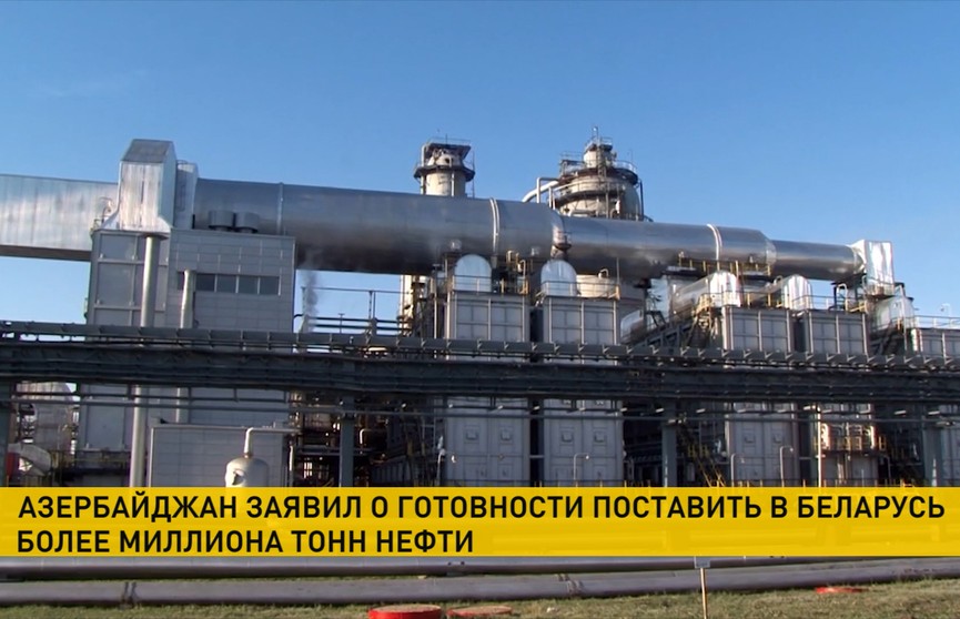 Азербайджан заявил о готовности поставить в Беларусь более миллиона тонн нефти