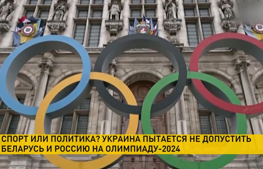 Украина пытается не допустить Беларусь и Россию на Олимпиаду-2024