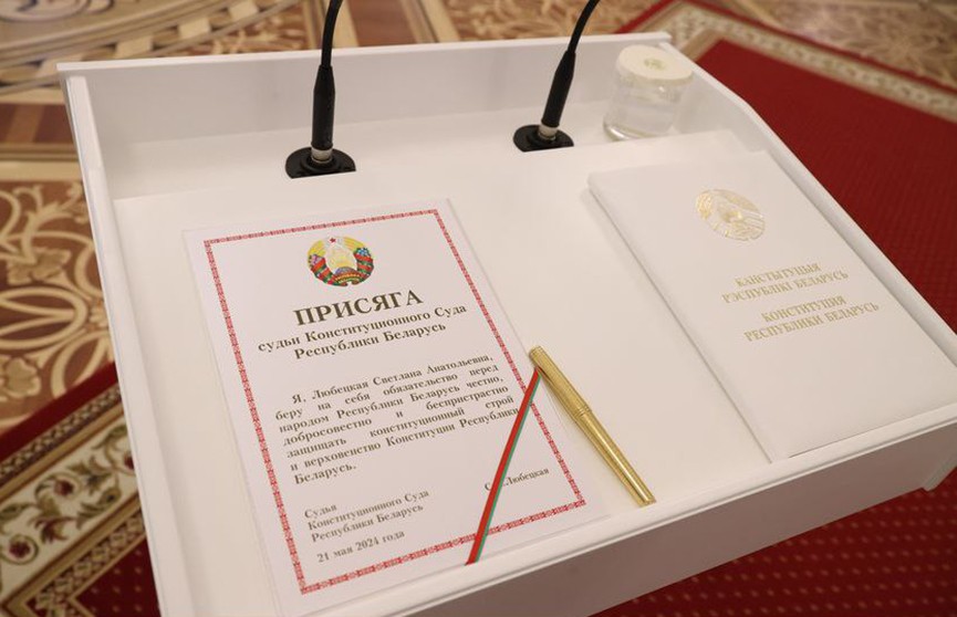 А. Лукашенко привел к присяге судью Конституционного Суда С. Любецкую