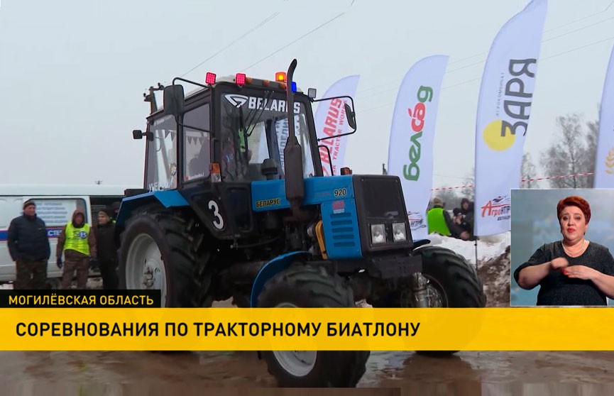 На базе Белорусской сельхозакадемии прошли соревнования по тракторному биатлону