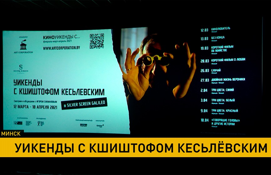 Все «цвета» Кесьлёвского: ретроспектива классика европейского кинематографа открылась в Минске
