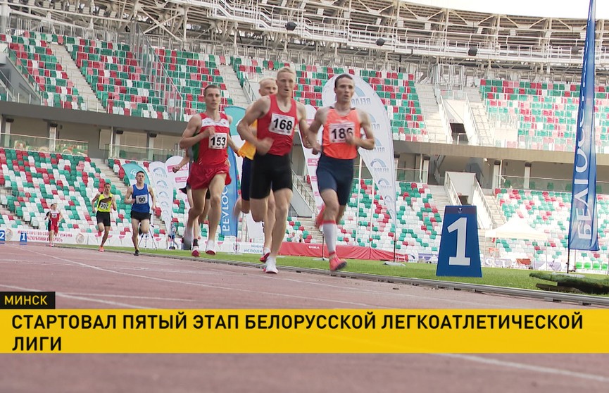 Стартовал пятый этап Белорусской легкоатлетической лиги – турнир «Мы разам»