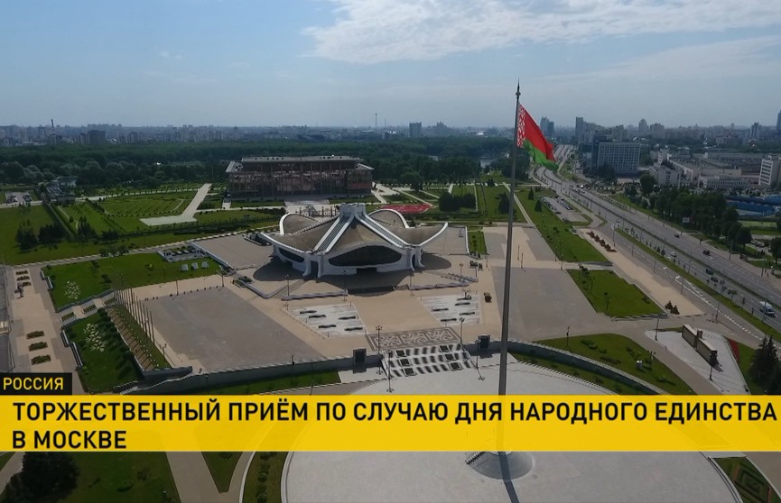 В белорусском посольстве в Москве состоялся торжественный прием в честь Дня народного единства