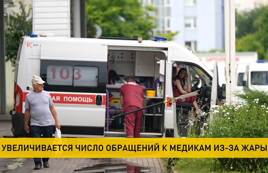 Из-за жары в Беларуси возросло количество обращений к медикам
