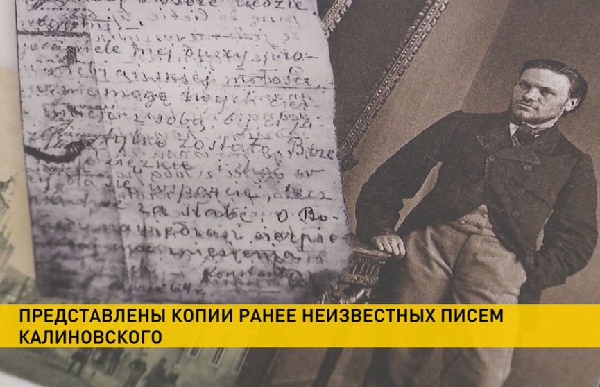 В Минске представили копии ранее неизвестных писем Кастуся Калиновского