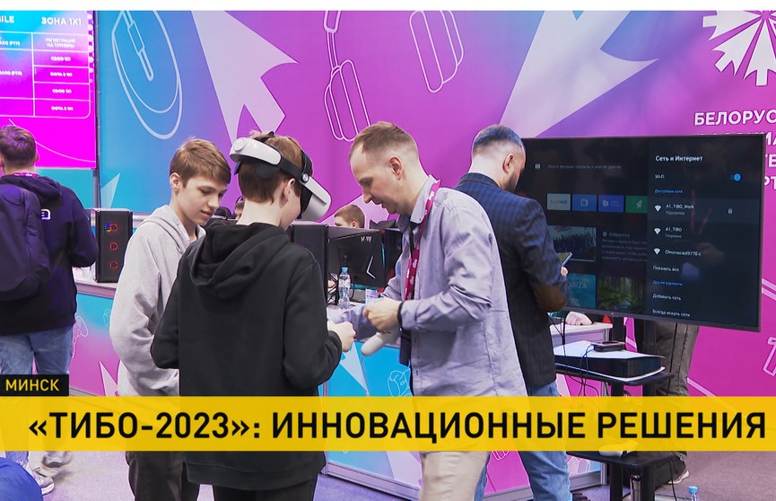 «ТИБО-2023» в Минске: какие достижения науки и техники можно увидеть на форуме