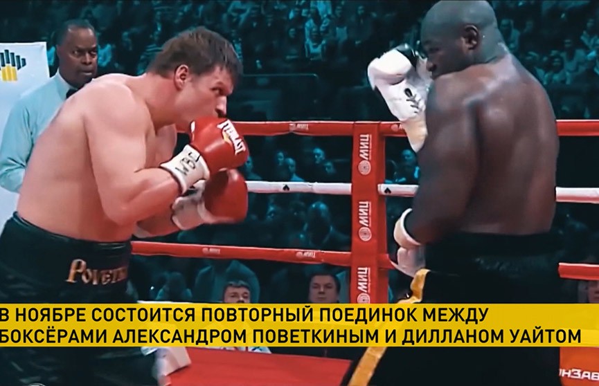 Второй поединок между российским боксером Александром Поветкиным и британцем Диллианом Уайтом пройдет 14 или 21 ноября в Лондоне