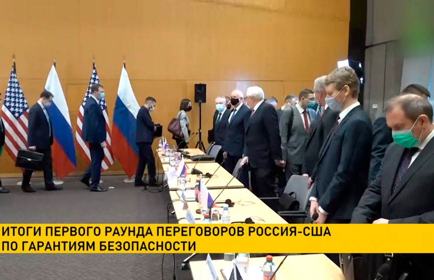 Состоялся первый раунд переговоров Россия-США по гарантиям безопасности