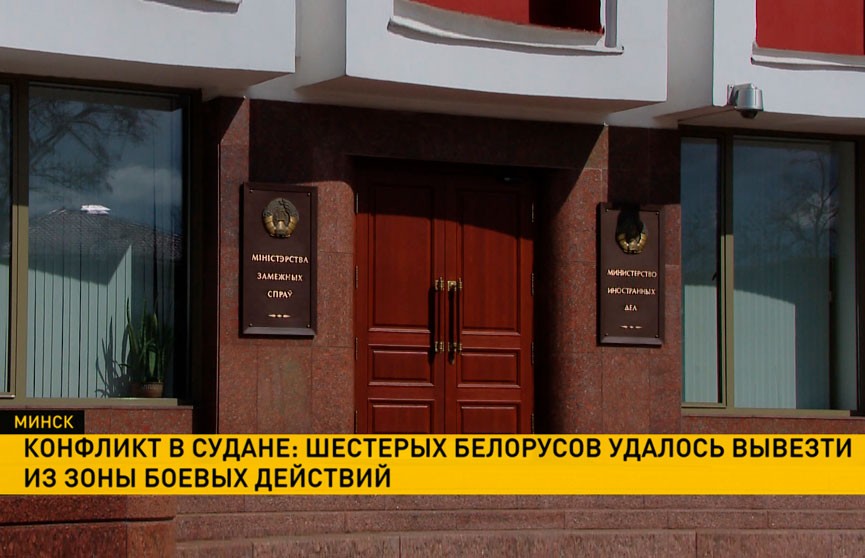 В МИД Беларуси рассказали о выехавших из Судана шести белорусах