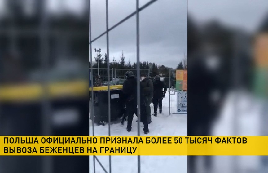 Пограничная стража Польши официально признала более 50 тыс. фактов вывоза беженцев на границу